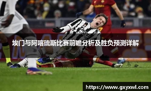 埃门与阿喀琉斯比赛前瞻分析及胜负预测详解
