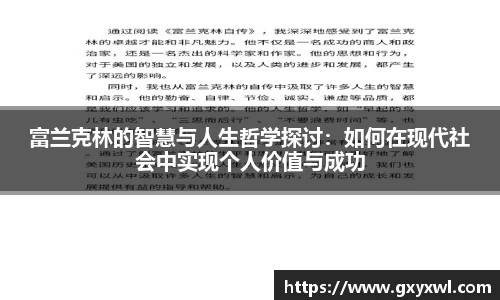 富兰克林的智慧与人生哲学探讨：如何在现代社会中实现个人价值与成功