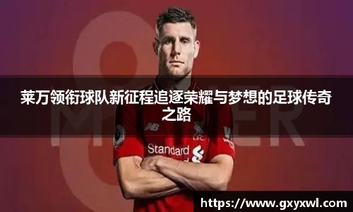 莱万领衔球队新征程追逐荣耀与梦想的足球传奇之路