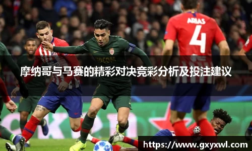 摩纳哥与马赛的精彩对决竞彩分析及投注建议