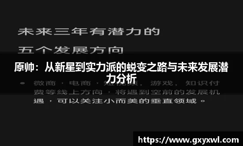 原帅：从新星到实力派的蜕变之路与未来发展潜力分析