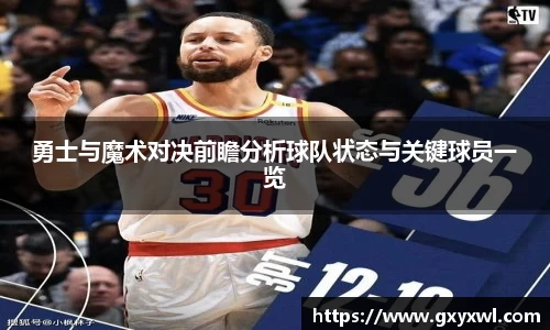 勇士与魔术对决前瞻分析球队状态与关键球员一览